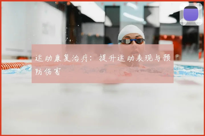 运动康复治疗:提升运动表现与预防伤害