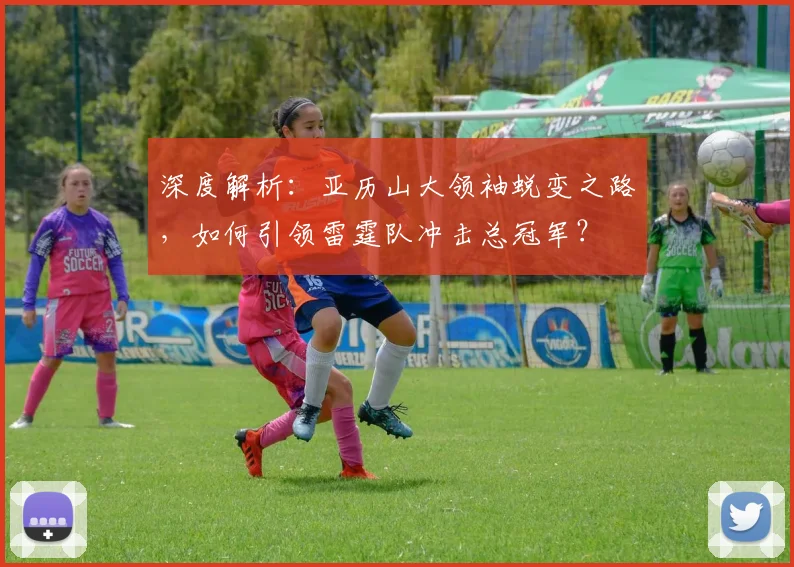 深度解析：亚历山大领袖蜕变之路，如何引领雷霆队冲击总冠军？