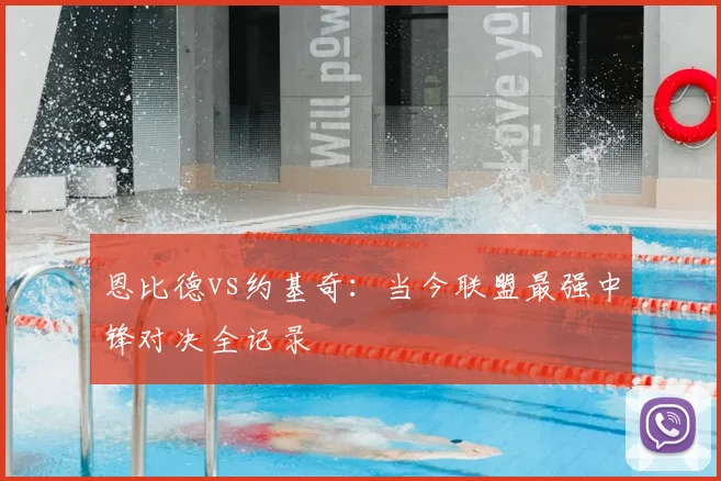 恩比德vs约基奇：当今联盟最强中锋对决全记录