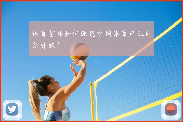 体育智库如何赋能中国体育产业创新升级？