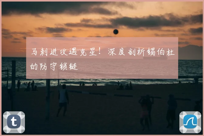 马刺进攻遇克星!深度剖析锡伯杜的防守锁链