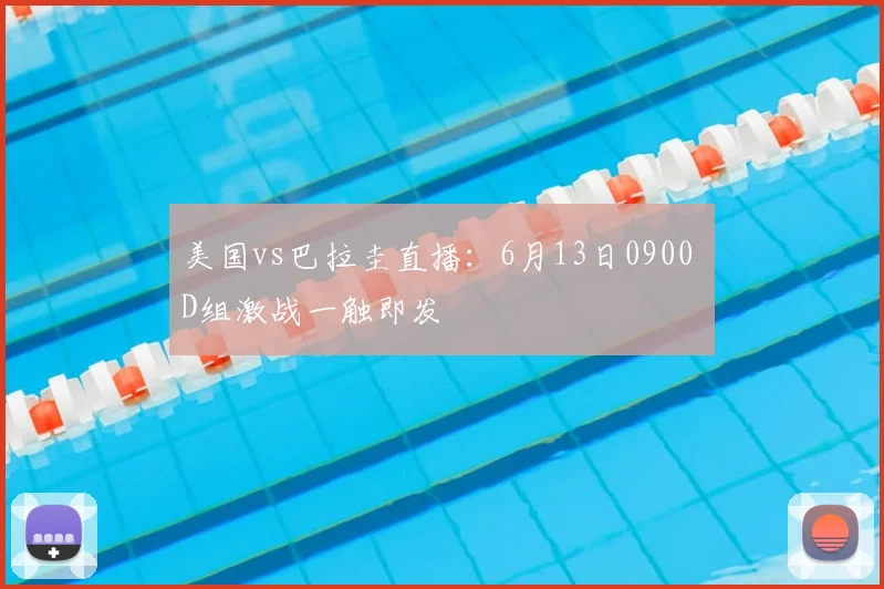 美国vs巴拉圭直播：6月13日0900 D组激战一触即发