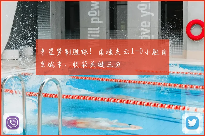 李星贤制胜球！南通支云1-0小胜南京城市，收获关键三分