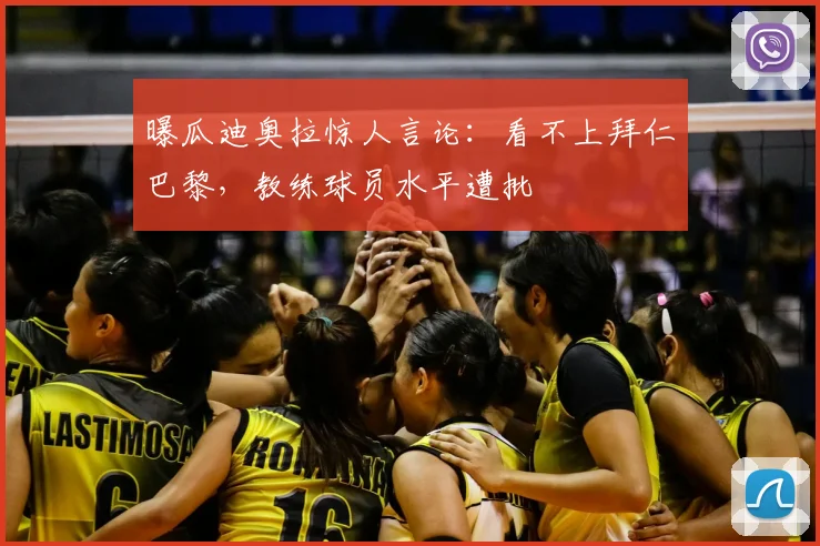 曝瓜迪奥拉惊人言论：看不上拜仁巴黎，教练球员水平遭批