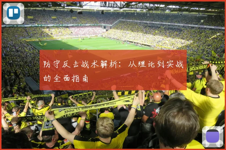 防守反击战术解析:从理论到实战的全面指南