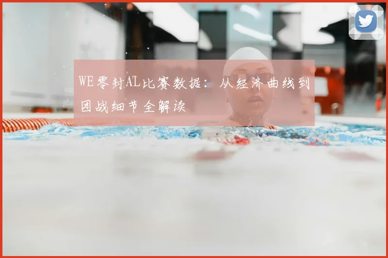 WE零封AL比赛数据：从经济曲线到团战细节全解读