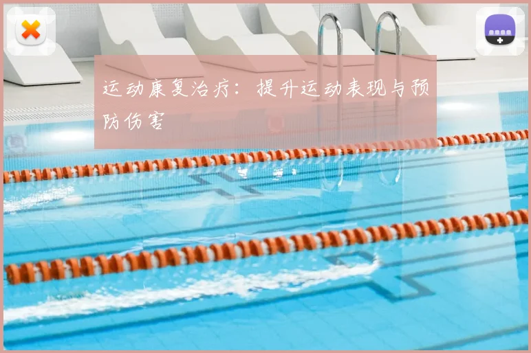 运动康复治疗：提升运动表现与预防伤害