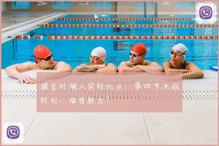 掘金对湖人实时比分:第四节决战时刻,谁将胜出?
