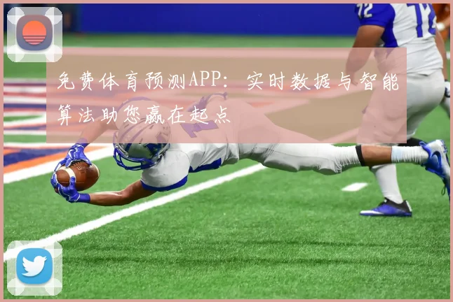 免费体育预测APP：实时数据与智能算法助您赢在起点