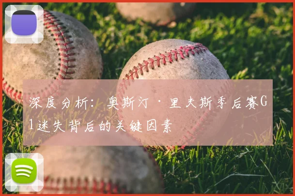 深度分析：奥斯汀·里夫斯季后赛G1迷失背后的关键因素