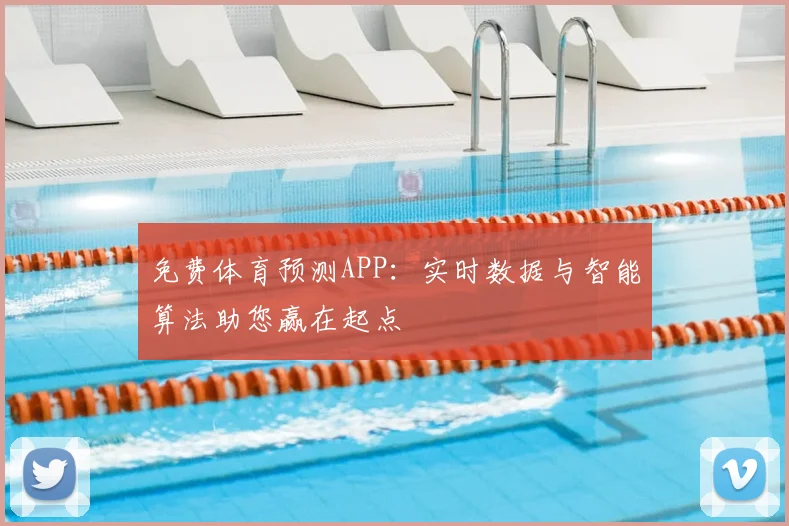 免费体育预测APP：实时数据与智能算法助您赢在起点