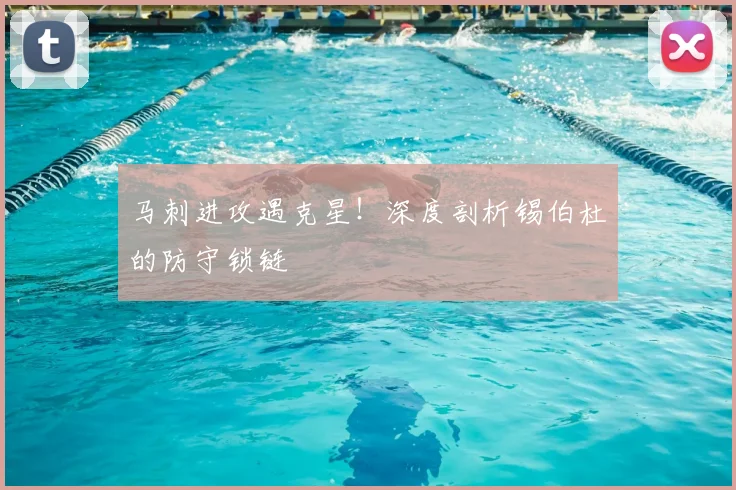 马刺进攻遇克星!深度剖析锡伯杜的防守锁链
